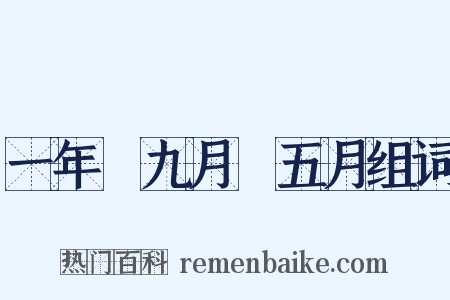 一年﹑九月﹑五月组词是什么意思的图片